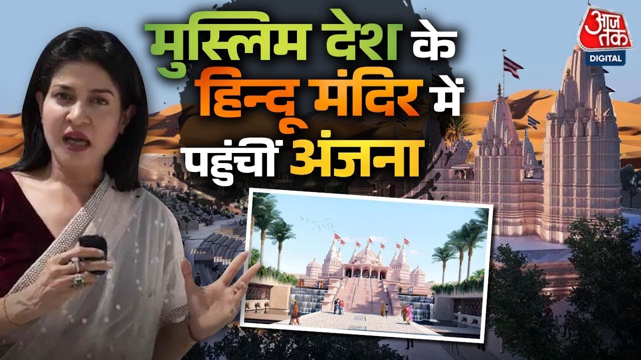 Abu Dhabi: अबू धाबी में पहले Hindu Temple का निर्माण,  PM Modi 2024 में करेंगे उद्घाटन | Aaj Tak