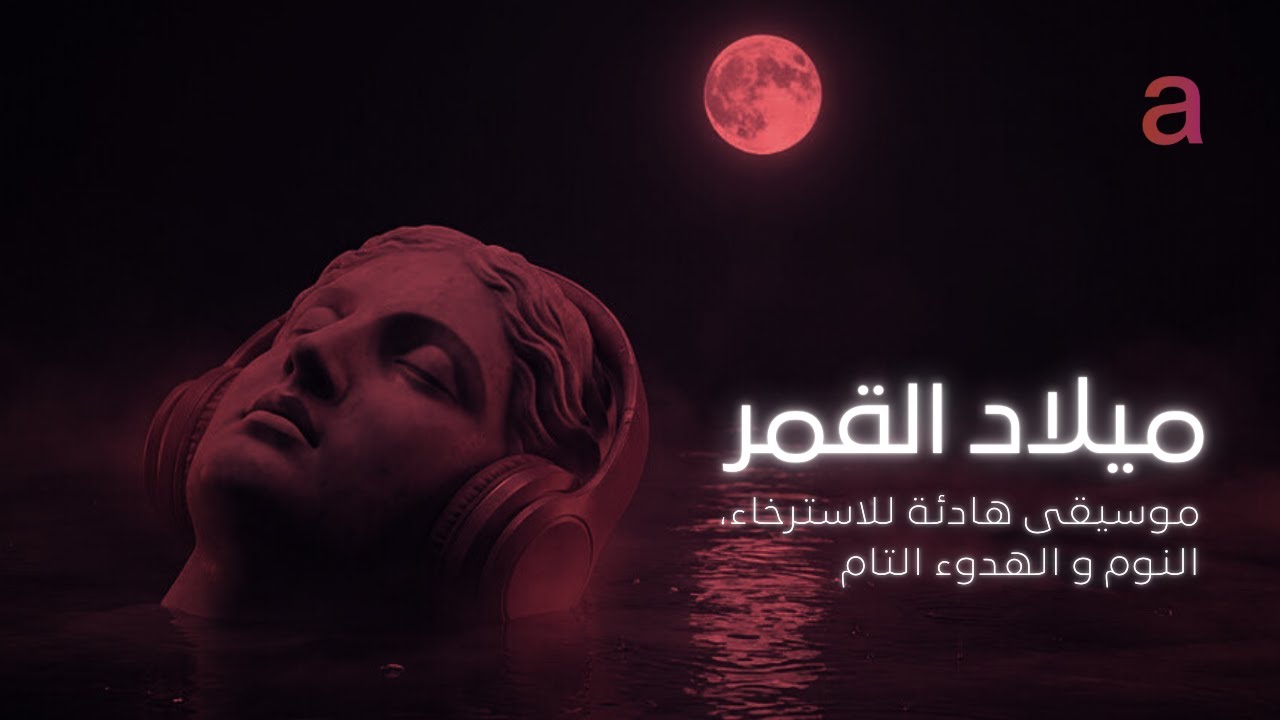 ميلاد القمر: موسيقى بيانو هادئة جدا للنوم و الاسترخاء | صوت المطر للتخلص من التوتر | Relaxing, Sleep