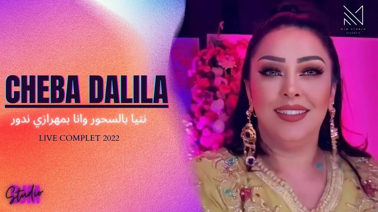 #Cheba_Dalila - Ntia B Shour Wana B Mehrazi Ndou Live complet Medahatt نتي بسحور و أنا بمهرازي ندور