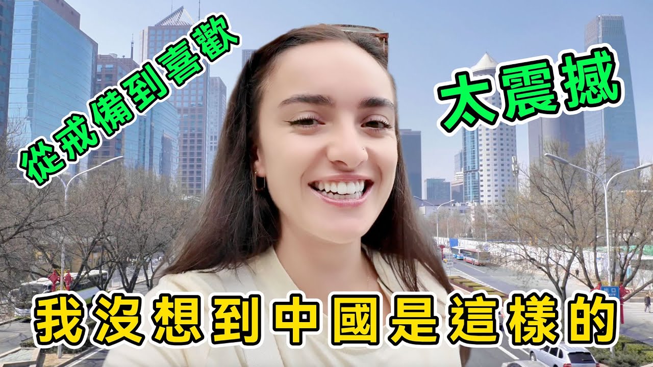 帶著戒備來中國，英國妹子24小時後愛上中國，直呼：我沒想到中國是這樣的