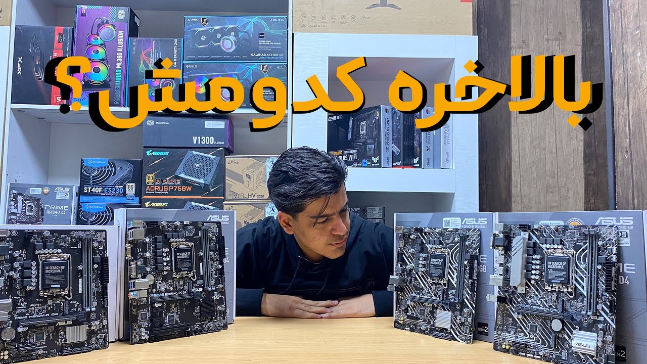 فرق پسوند های مادربرد ها چیه؟-بررسی انواع H610 های رایج بازار