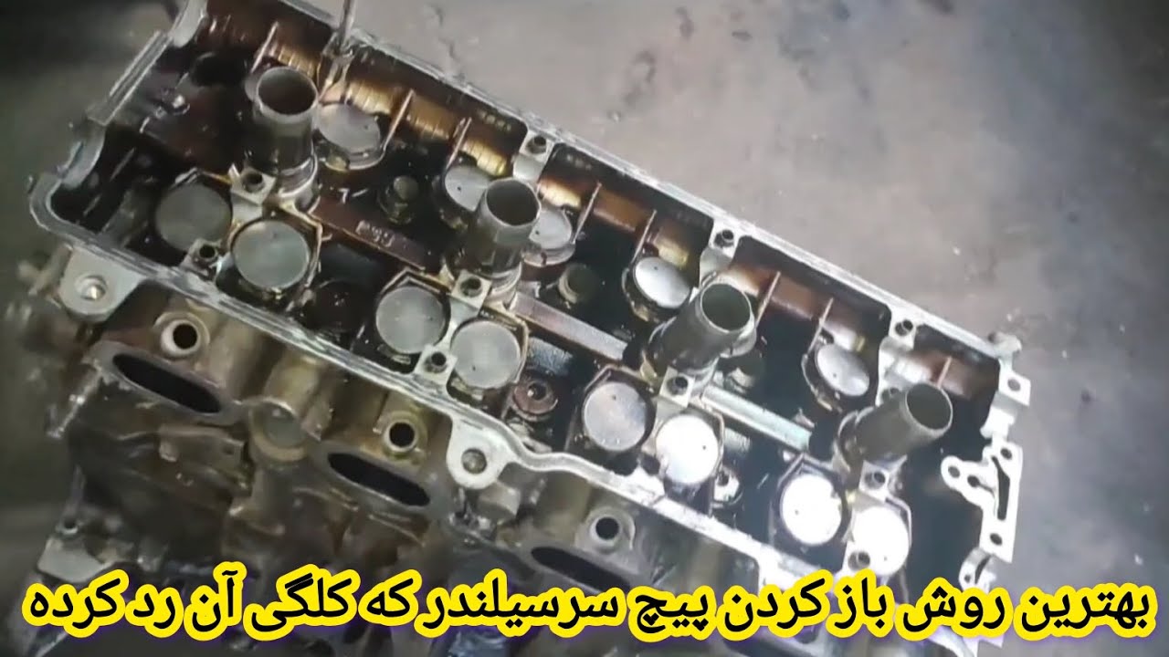 بهترین روش باز کردن پیچ سرسیلندر که کلگی آن رد کرده