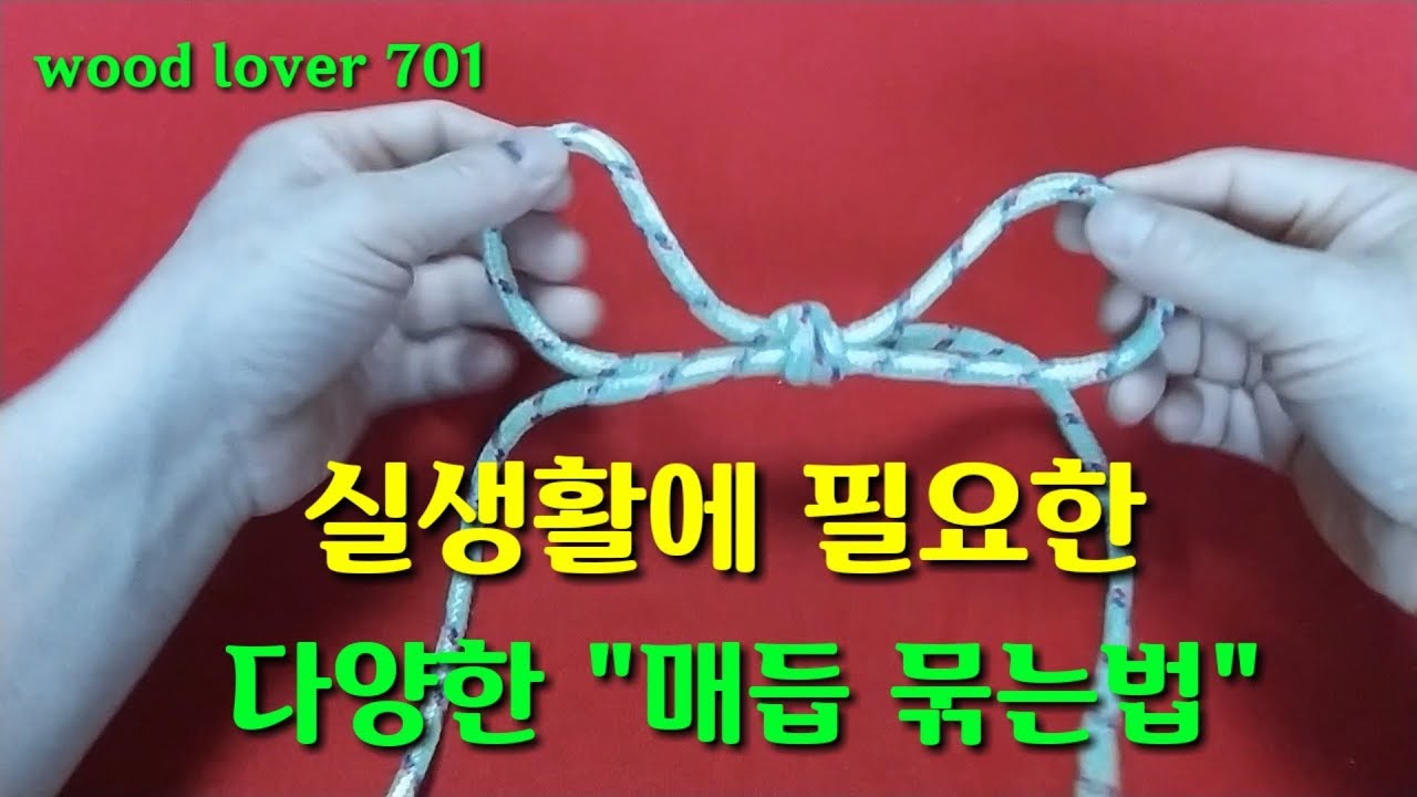 실생활에 필요한 다양한 매듭 묶는법 #매듭 #묶는법 #묶는방법 #매듭묶는법 #매듭묶는방법 #knot #우드러버