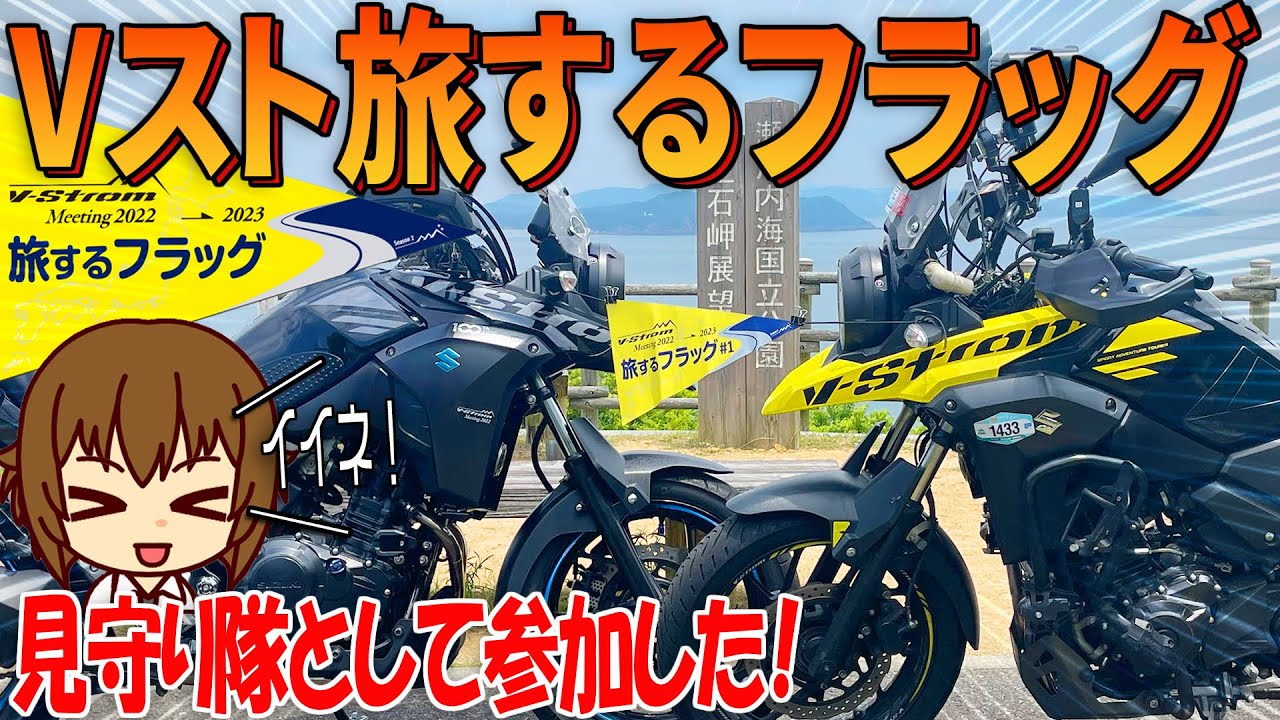 【Vスト旅するフラッグ】見守り隊に参加した｜スズキ公式