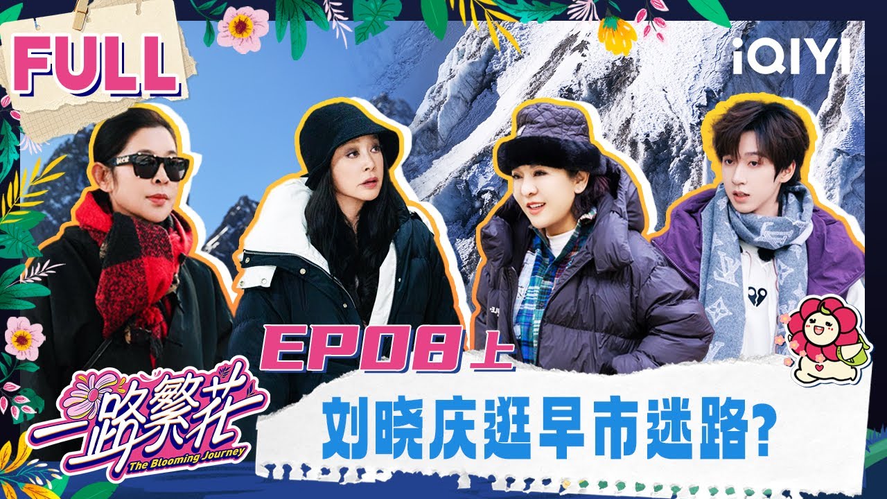 【EP08上】刘晓庆逛早市迷路？向太贺峻霖回应热评 | 一路繁花 FULL | The Blooming Journey | iQIYI慢综艺