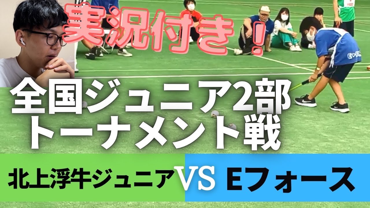 【Gateball game】北上浮牛ジュニアvsEフォースアウラード　全国ジュニア大会2部