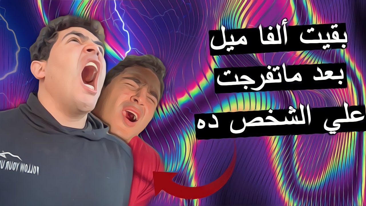 ازاي بقيت الفا ميل من بعد مأتفرجت علي فيديوهات الشخص ده