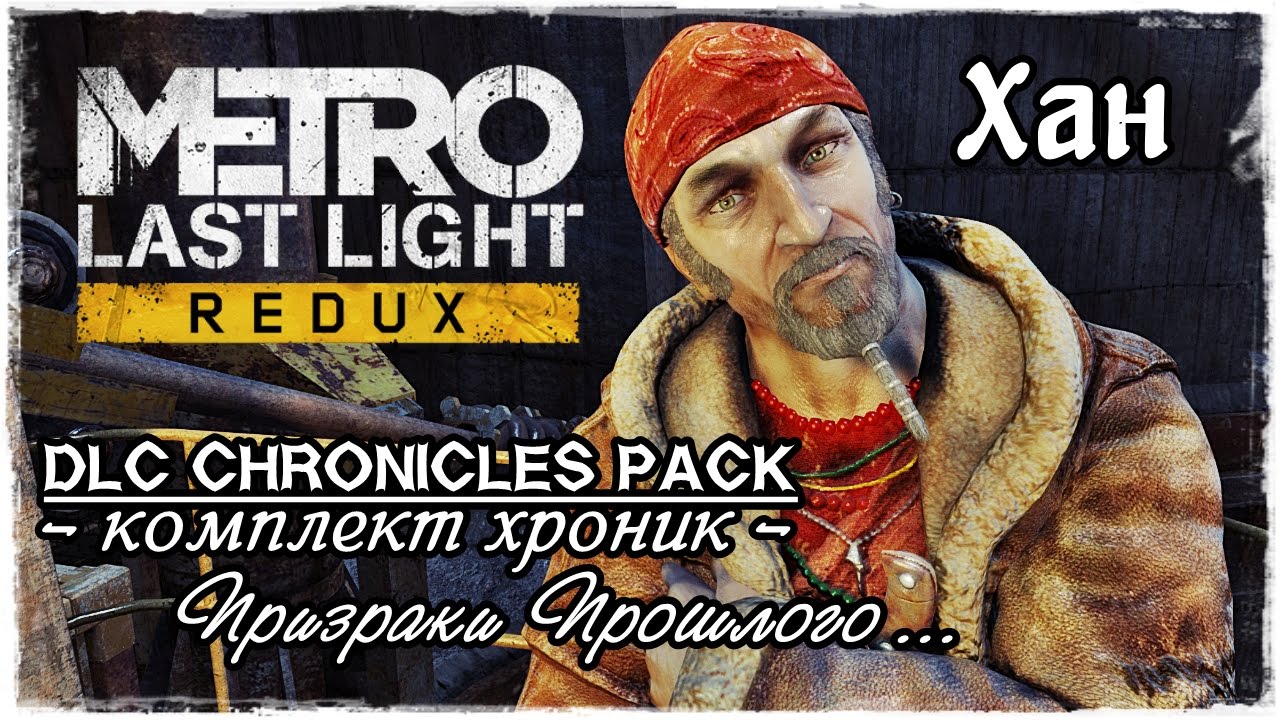 METRO LAST LIGHT Redux | DLC Chronicles Pack / Хан