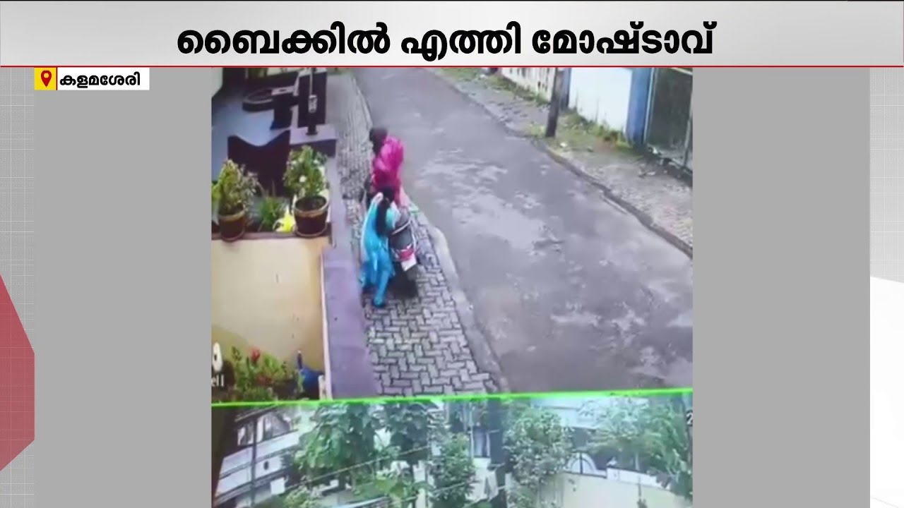 കളമശേരിയില്‍ യുവതിയുടെ മാല പൊട്ടിക്കാന്‍ ശ്രമം | Kalamassery