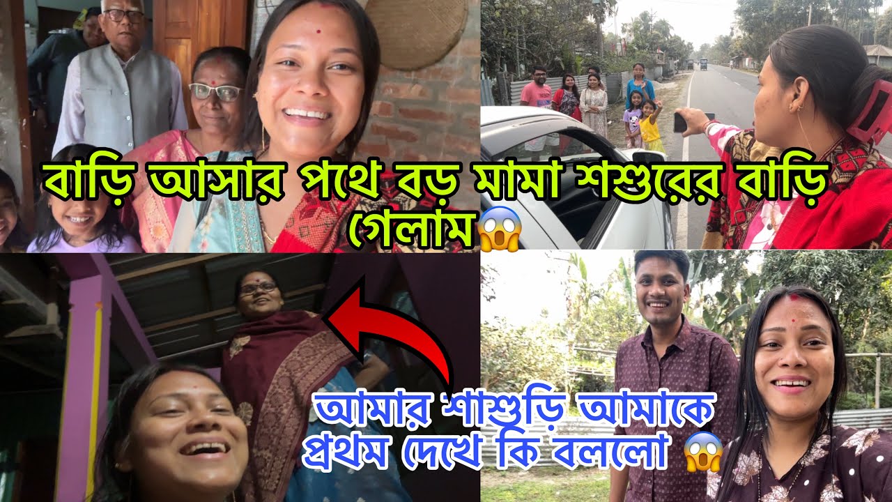 বাড়ি আসার পথে বড় মামাশশুরের বাড়ি গেলাম❤️আমার শাশুড়ি আমাকে প্রথম দেখে কি বললো😱