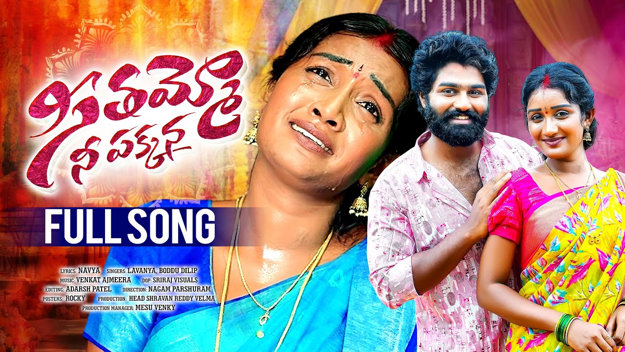 SEETHAMMO NI PAKKANA FULL SONG | SIRI RAVULA CHARY | ESHWAR SAI | SINGER LAVANYA | BODDU DILIP