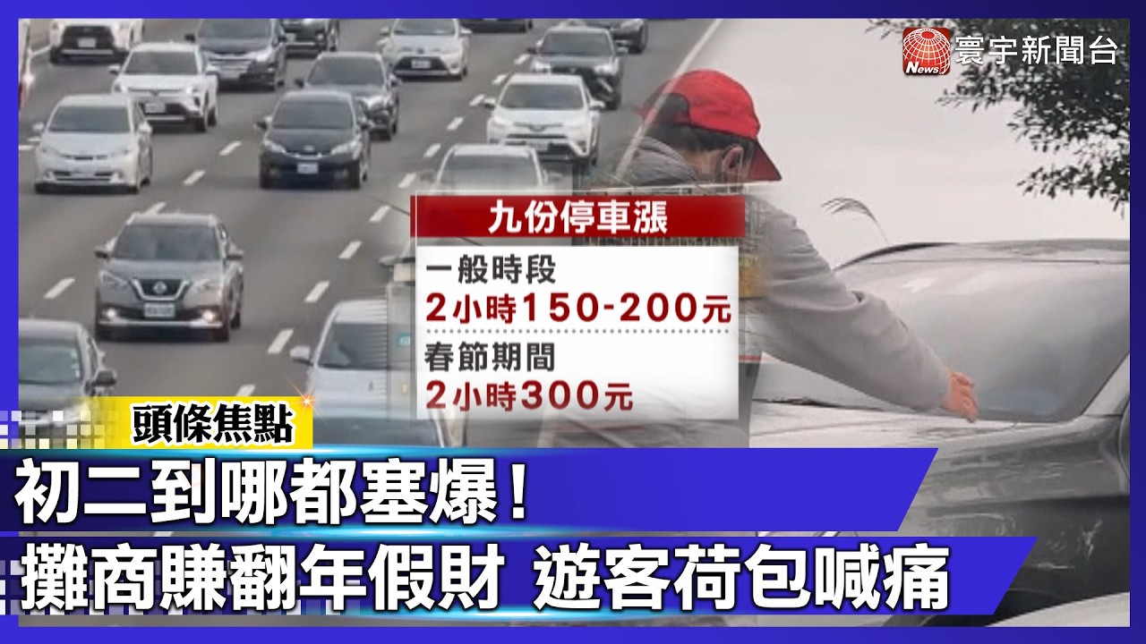 初二到哪都塞爆！攤商賺翻年假財、遊客荷包喊痛｜#寰宇財經新聞