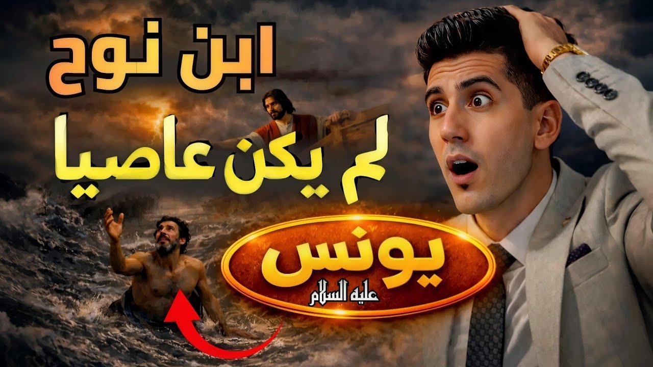 يونس عليه السلام... ابن نوح الذي لم يركب الفلك! | بدر التاريخ