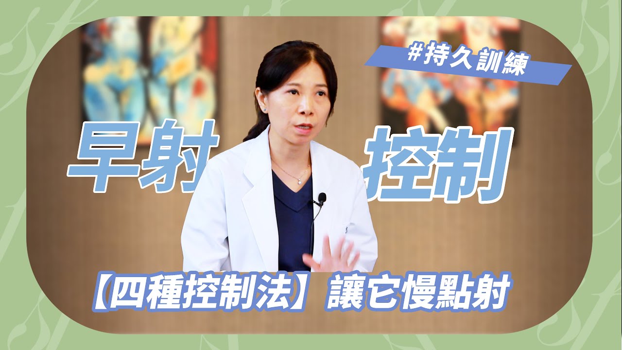 做愛時間能撐久一點?  性學家「4種控制法」讓它慢點射