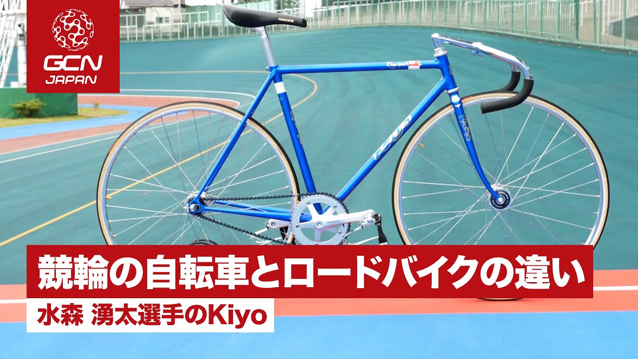競輪で実際に使用される競輪用自転車と、ロードバイクの違い