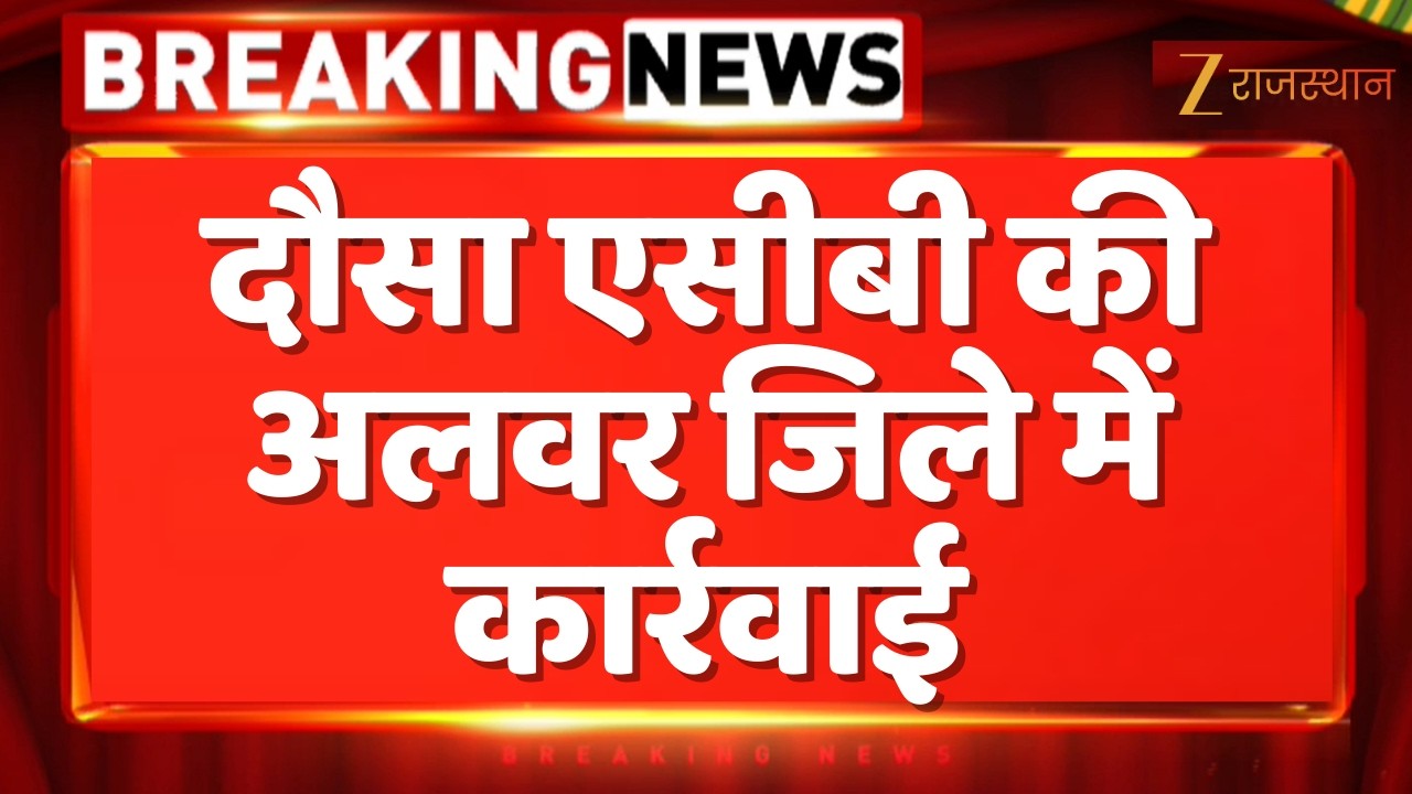 ACB Action In Dausa : दौसा एसीबी की अलवर जिले में कार्रवाई, गोला का बास चौकी का कांस्टेबल ट्रैप