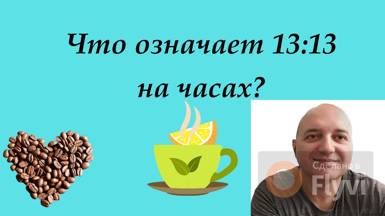 Что значит 13:13 на часах?