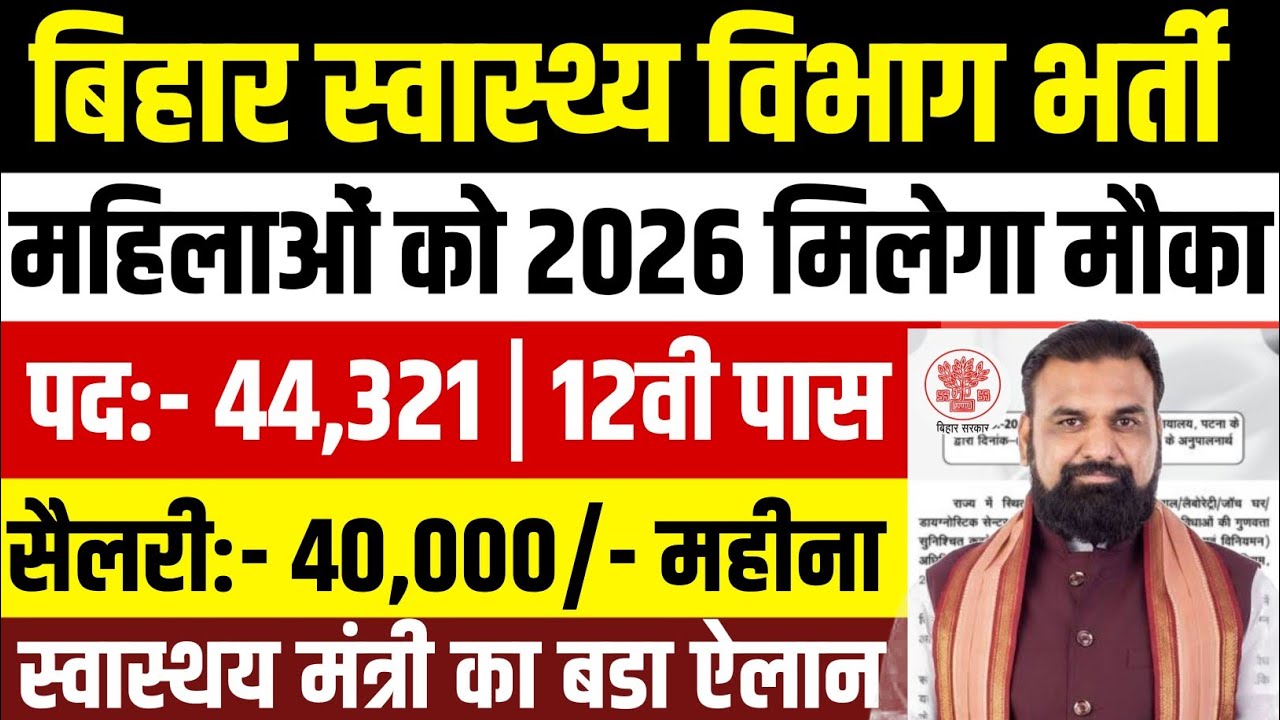 Bihar health department bharti 2026 | बिहार स्वास्थ्य विभाग में 45000 पदों पर भर्ती आ गई | 
