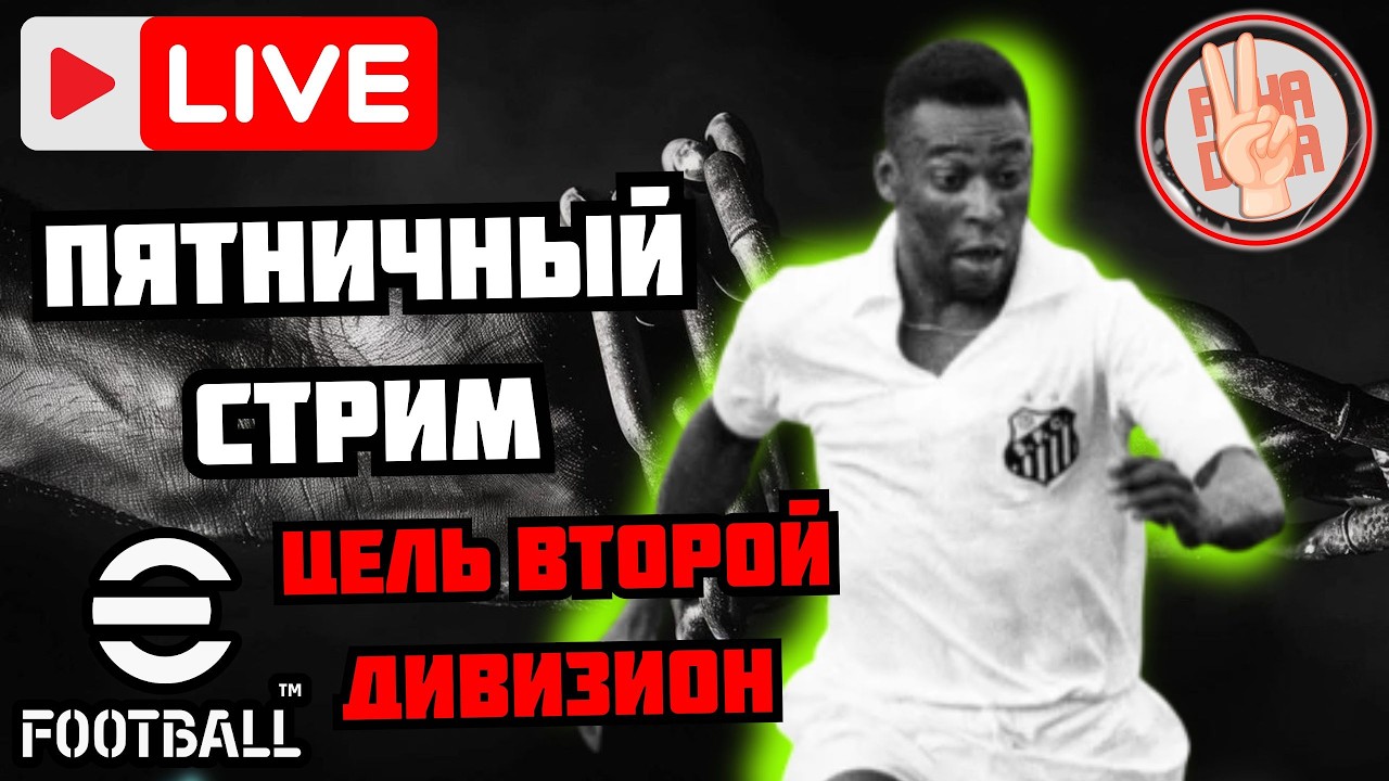 eFootball26 🎯ПЯТНИЧНЫЙ СТРИМ × Цель Второй Дивизион × Попуск в Каждом Матче #efootball #стрим