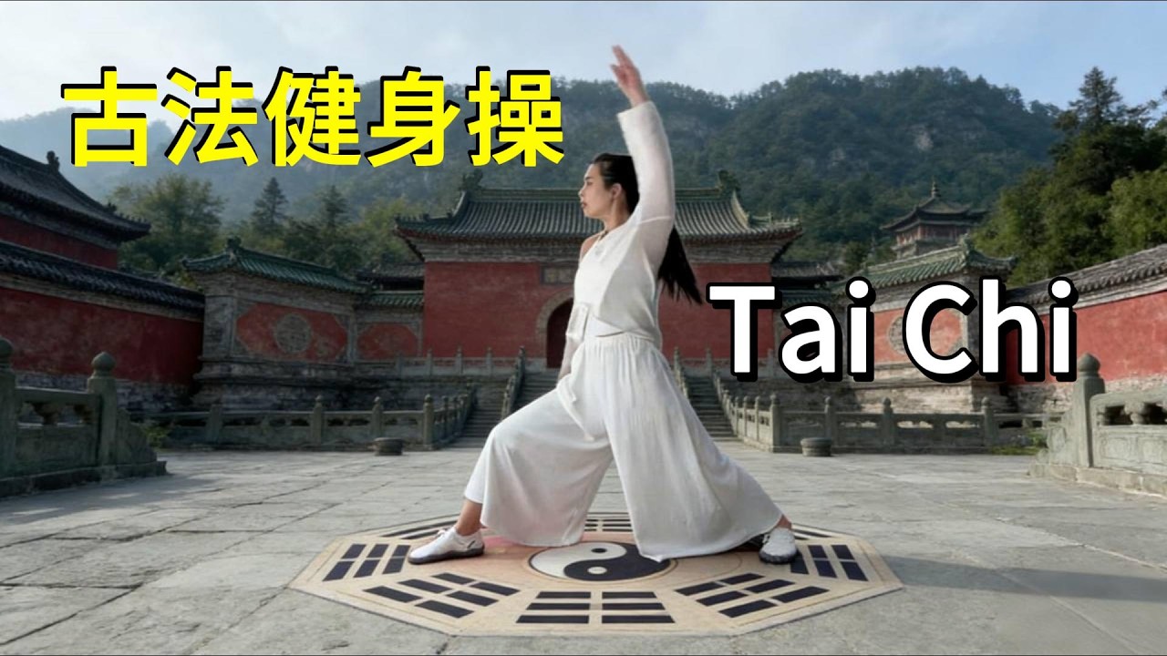 古法健身太牛了！10分钟跟练版来啦！ |居家锻炼 |古法健身