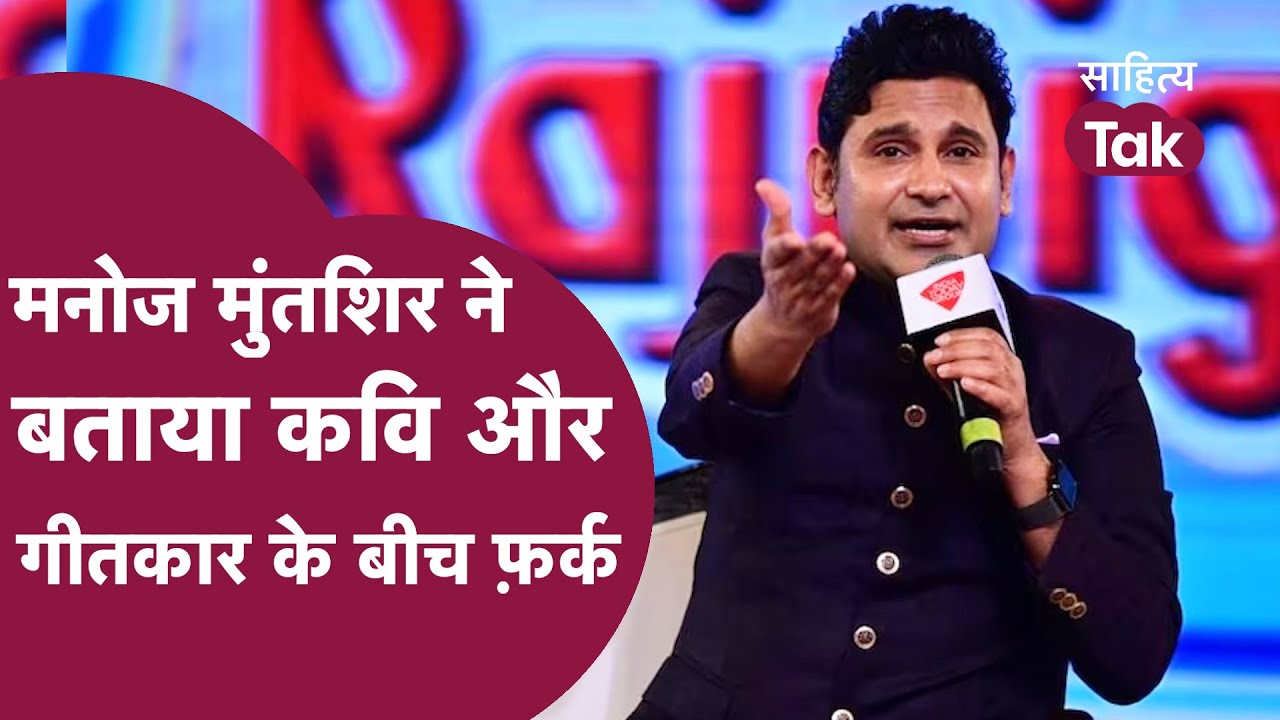 AajTak  के मंच पर Manoj Muntashir, ने गीतों और Personal Life से जुड़े किस्से किए शेयर|Sahitya Aaj Tak
