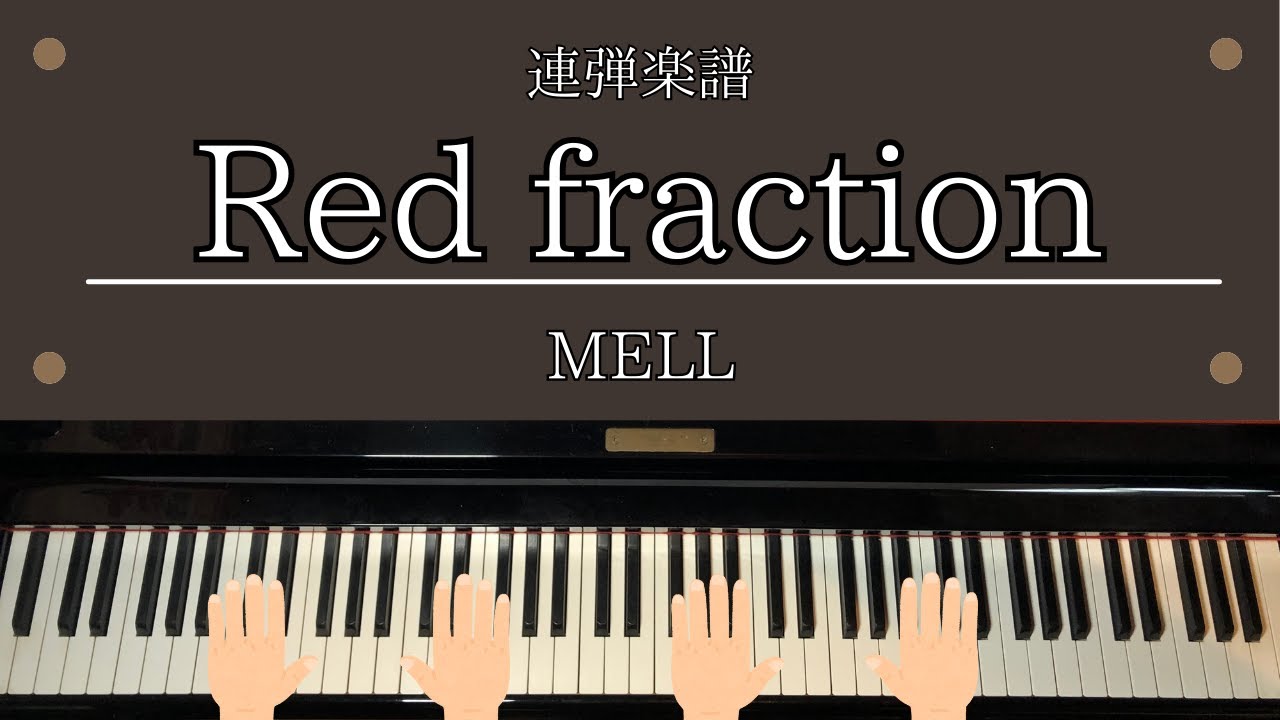 連弾楽譜「Red fraction」　アニメ「BLACK LAGOON」 OP 主題歌  MELL ピアノ連弾
