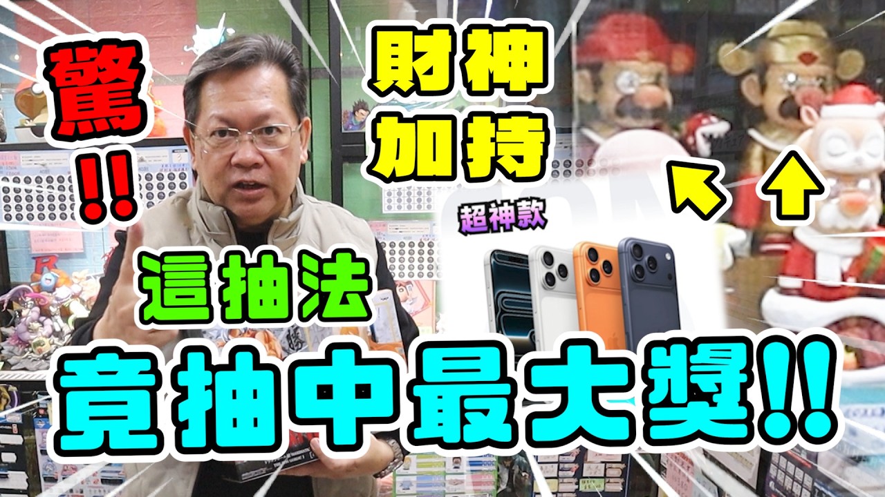 《萬元大挑戰！這抽法，竟然抽中最大獎！！》過年財神加持，沒想到這方位竟抽中最大獎！【yan爸抽一番賞#11】