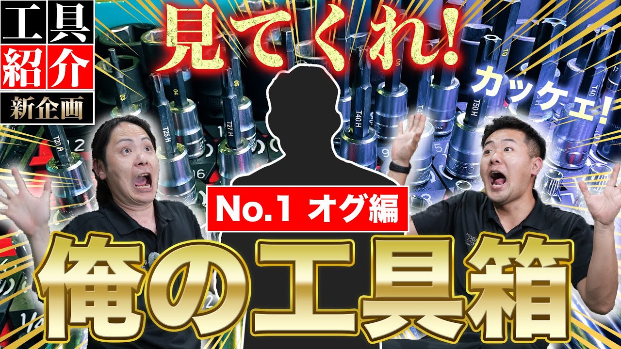 【見てくれ!俺の工具箱 第1弾】ベテラン整備士が拘った!ロマン溢れる「おもちゃ箱」!