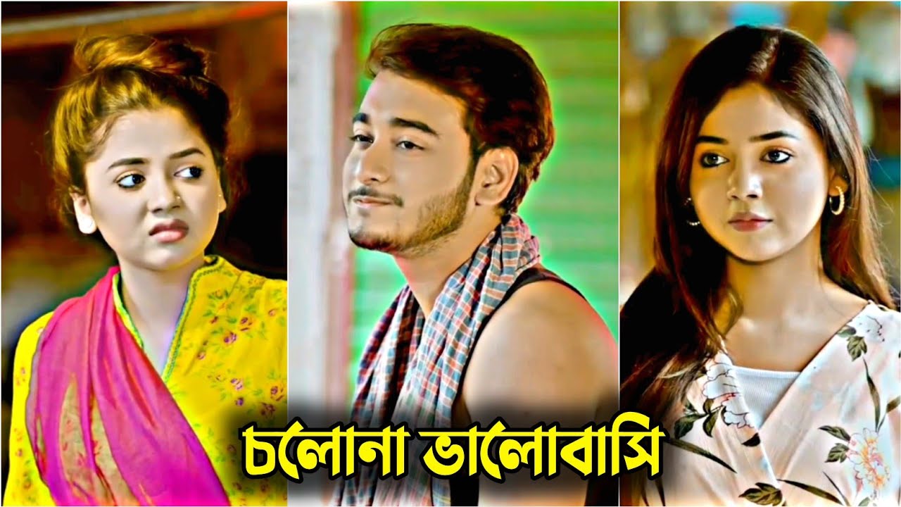 চলোনা ভালোবাসি | Miraz Khan | Arohi Mim | Bangla Natok 2025