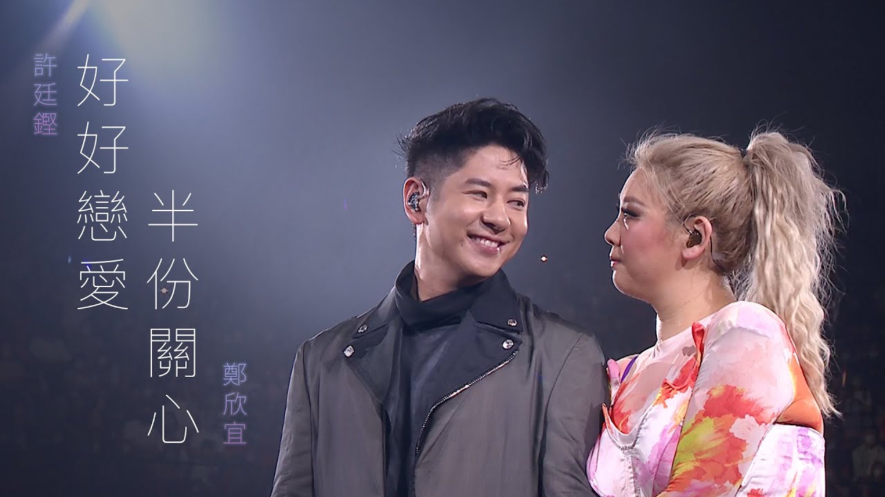 BetweenUS JOYCE IN CONCERT 2022 鄭欣宜演唱會 尾場嘉賓  | 許廷鏗 好好戀愛 半份關心