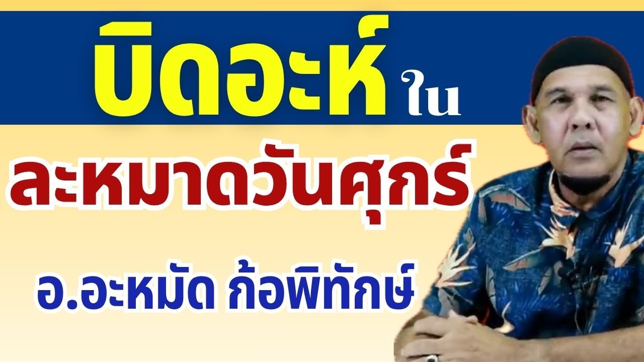 บิดอะห์ในละหมาดวันศุกร์ l อ.อะหมัด ก้อพิทักษ์ #บรรยายอิสลาม