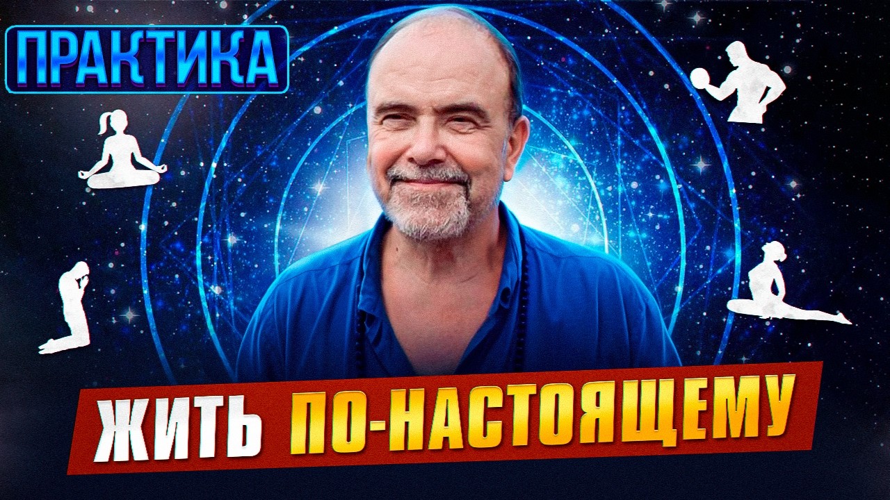 Практика, которая помогает ЖИТЬ