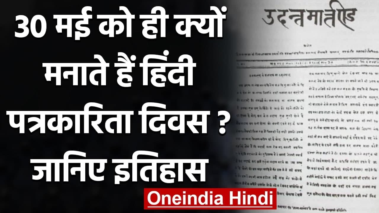 Hindi Journalism Day 30 May: हिंदी पत्रकारिता दिवस क्यों मनाते हैं, जानिए इतिहास | वनइंडिया हिंदी