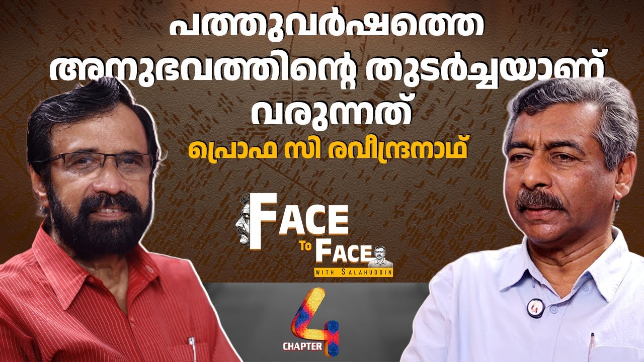 വേണ്ടത് സെക്കുലർ ഗവൺമെൻറ് ” – പ്രൊഫ. രവീന്ദ്രനാഥ് | ഇ. സലാഹുദ്ദിൻ