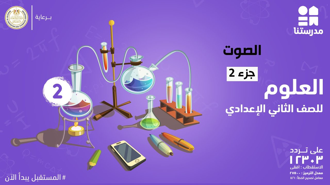 الصوت | العلوم | الصف الثاني الإعدادي جزء 2