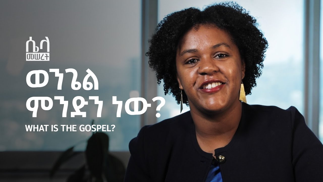 ወንጌል ምንድን ነው? • What is the Gospel? | ሴላ መሠረት