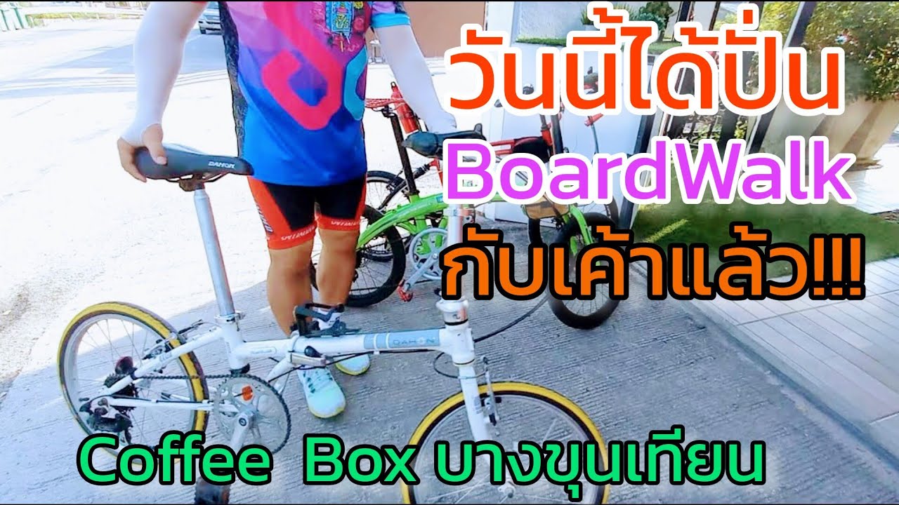 วันนี้ได้ปั่น Dahon BoardWalk แล้ว ครั้งแรก เจอกัน Coffee Box บางขุนเทียน