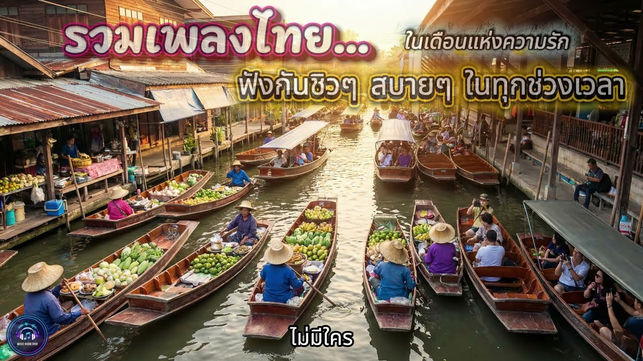 รวมเพลงไทย เพราๆในเดือนแห่งความรักกุมภาพันธ์ ฟังกันชิวๆสบายๆ Ep.10 ร้านนั่งชิว ร้านกาแฟ ร้านอาหาร