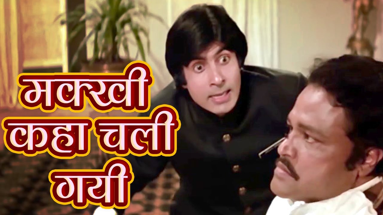 मक्खी कहां गई  Namak Halaal | Best Hindi Comedy Scenes | Amitabh Bachchan - Shashi Kapoor -Om Kapoor
