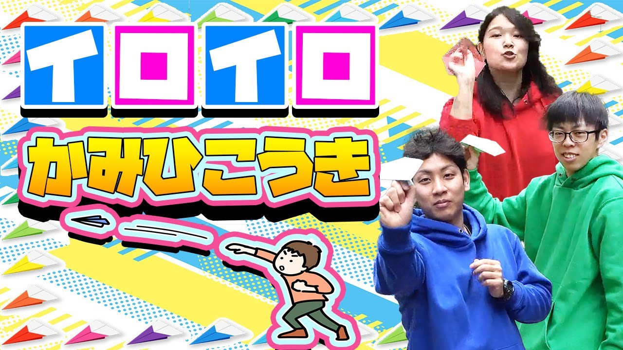 【ギネスに挑戦？！】家族で出かけよう④「イロイロかみひこうき」