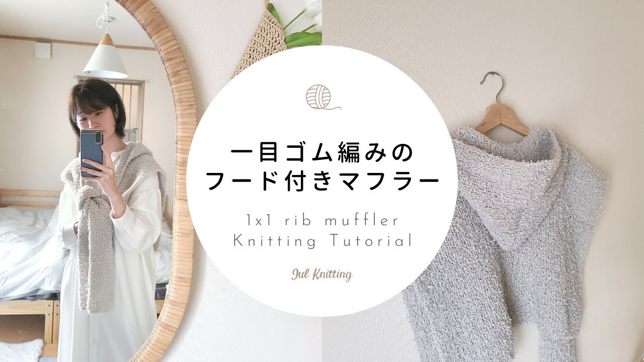 [ENG]【棒針編み】一目ゴム編みのフード付きマフラー｜1x1 rib hood muffler knitting tutorial【編み物】