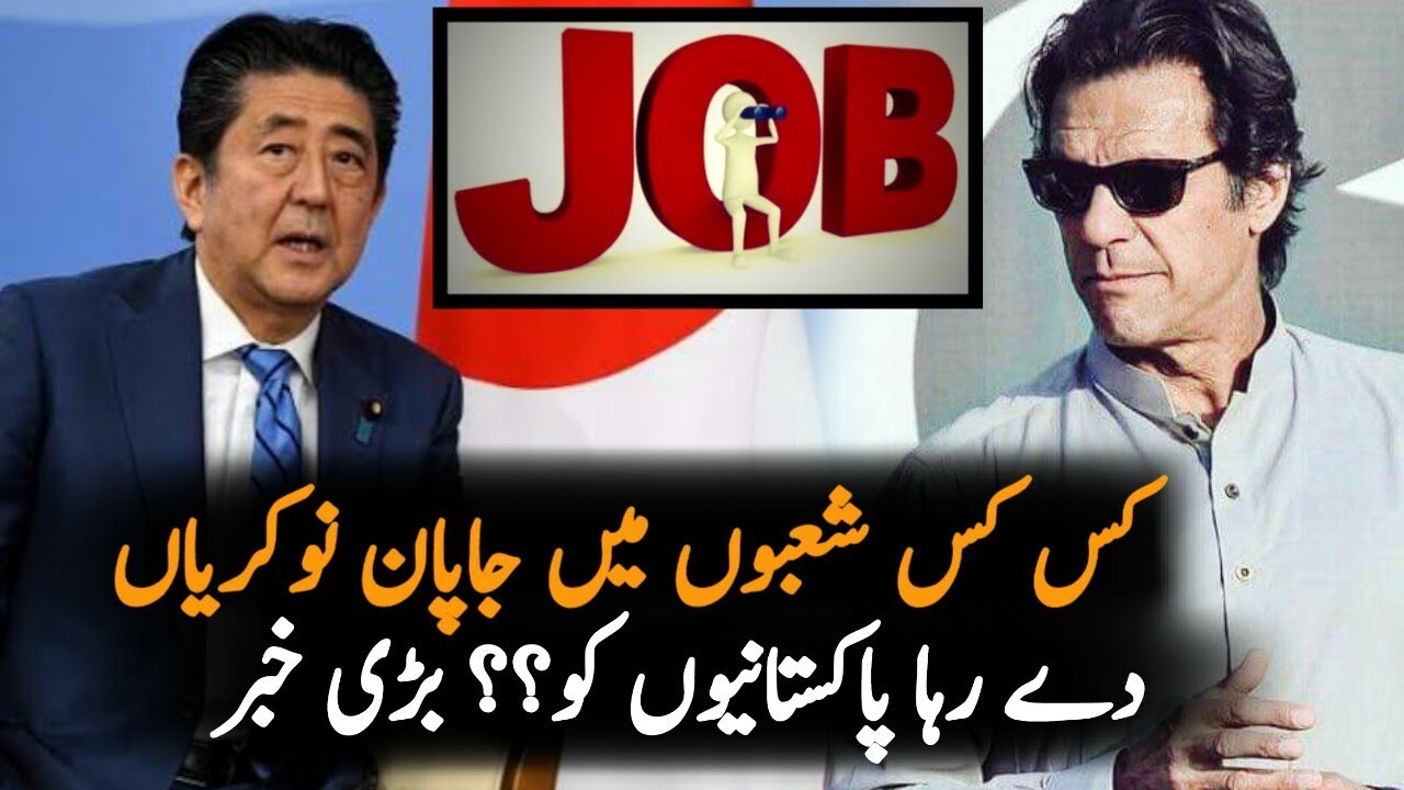 Pakistan japan relations || Japan Announce huge amount of jobs for pakistanies