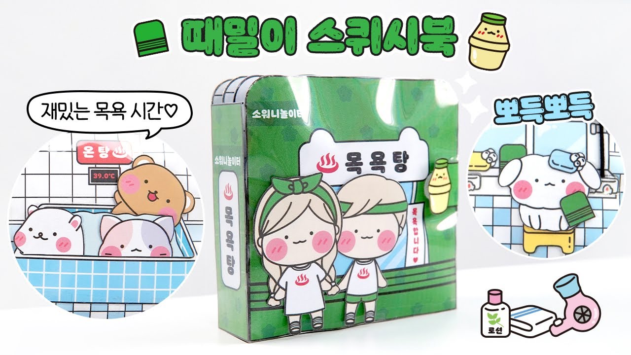 💚때밀이 스퀴시북 / 목욕탕🧼 DIY