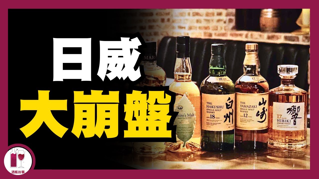 【震驚】山崎18年酒價暴跌！日本威士忌跌落神壇？(粵語中字)【酒瓶故事】