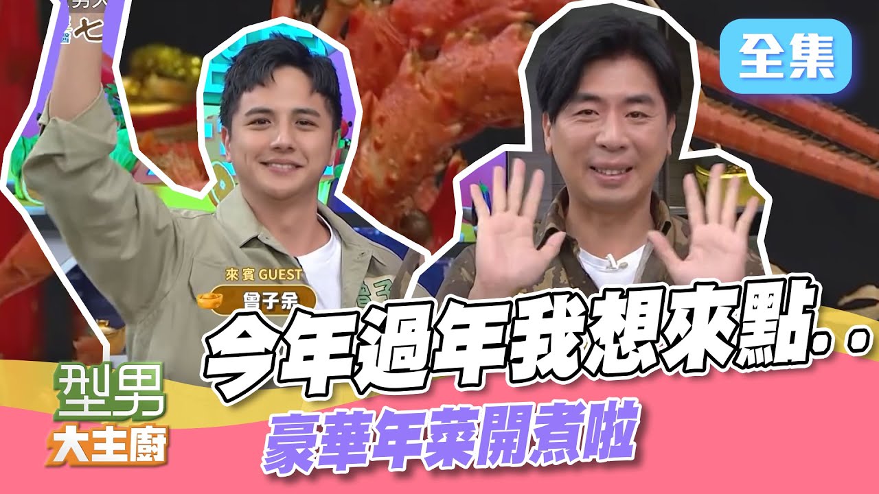 年前最後衝刺班，豪華年菜就要這樣煮啦～型男連連看再現，遇到轉彎不想彎，我要這個獎！【型男大主廚】20220126｜梁赫群、曾子余｜家家生醫七日孅