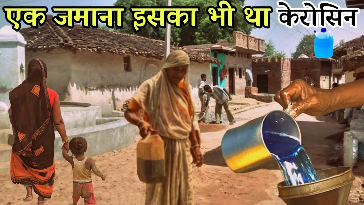 90s की रुला देने वाली कैरोसिन की यादें | वो वक्त जब मिट्टी का तेल हर घर में होना जरूरी होता था 