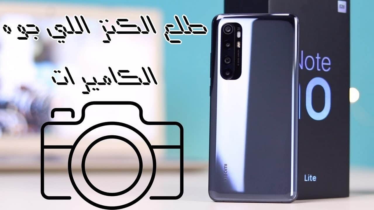 Xiaomi Mi Note 10 Lite, Note 9s, Note 9 Pro |  إزاي تستخدم الأربع كاميرات باحترافية وتمكن 😉