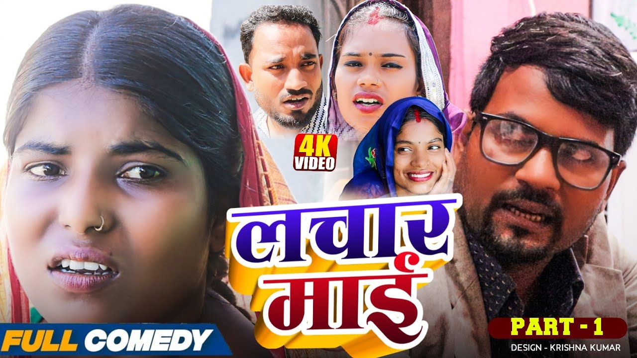 लचार माई (part-1) LACHAR MAI#MaithiliSerial#Comedy2025