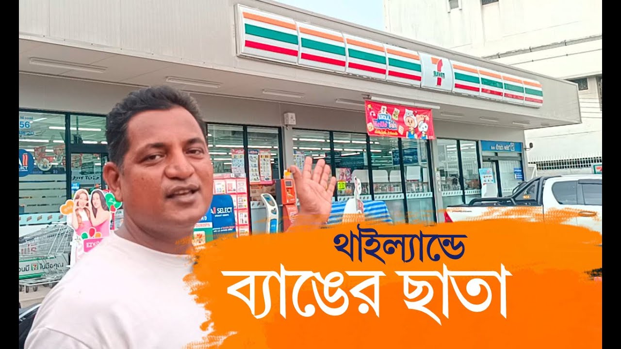 থাইল্যান্ডে অলি গলিতে দেখা যায় seven eleven Thailand @israfil BABU