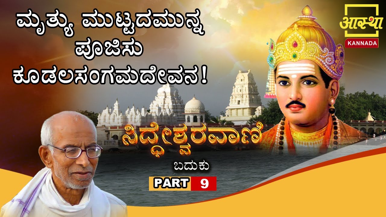 ಸಿದ್ಧೇಶ್ವರವಾಣಿ -ಬದುಕು |Siddheshwaravani -Baduku |Part 09 | by Sri Siddeshwara Swamiji #aasthakannada